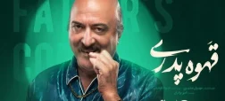 بیوگرافی حامد وکیلی بازیگر سریال «قهوه پدری»