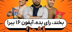 آشمز: تجربهای هیجانانگیز از یک رقابت آشپزی بین اینفلوئنسرهای محبوب