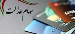 آیا تا آخر امسال سود سهام عدالت ۱۴۰۲ واریز می شود؟